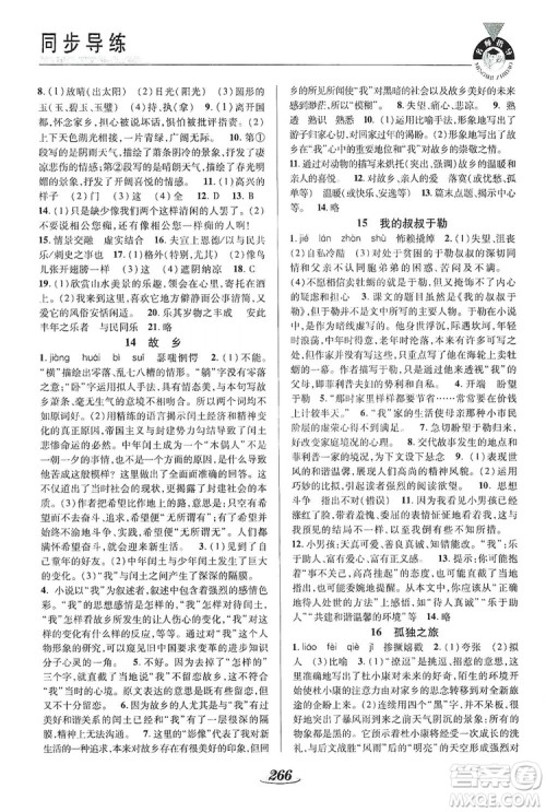 陕西科学技术出版社2019新课标教材同步导练九年级语文全一册A版答案 陕西科学技术出版社2019新课标教材同步导练九年级语文全一册A版答案