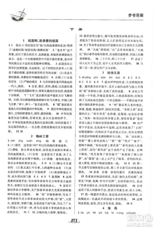 陕西科学技术出版社2019新课标教材同步导练九年级语文全一册A版答案 陕西科学技术出版社2019新课标教材同步导练九年级语文全一册A版答案