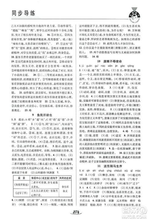 陕西科学技术出版社2019新课标教材同步导练九年级语文全一册A版答案 陕西科学技术出版社2019新课标教材同步导练九年级语文全一册A版答案