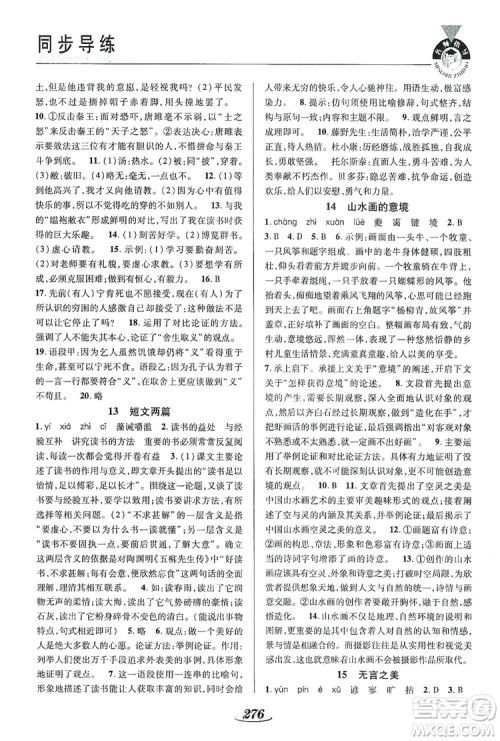 陕西科学技术出版社2019新课标教材同步导练九年级语文全一册A版答案 陕西科学技术出版社2019新课标教材同步导练九年级语文全一册A版答案