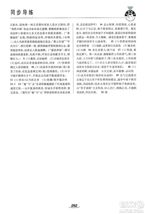 陕西科学技术出版社2019新课标教材同步导练九年级语文全一册A版答案 陕西科学技术出版社2019新课标教材同步导练九年级语文全一册A版答案