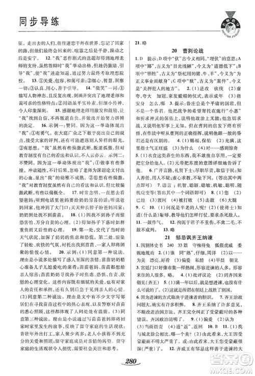 陕西科学技术出版社2019新课标教材同步导练九年级语文全一册A版答案 陕西科学技术出版社2019新课标教材同步导练九年级语文全一册A版答案