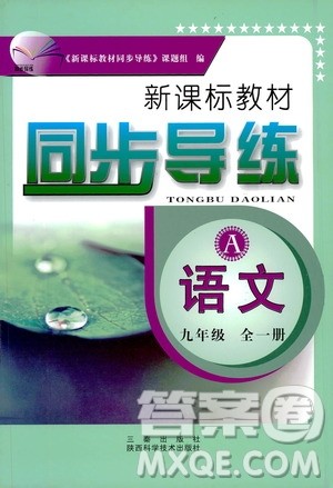 陕西科学技术出版社2019新课标教材同步导练九年级语文全一册A版答案