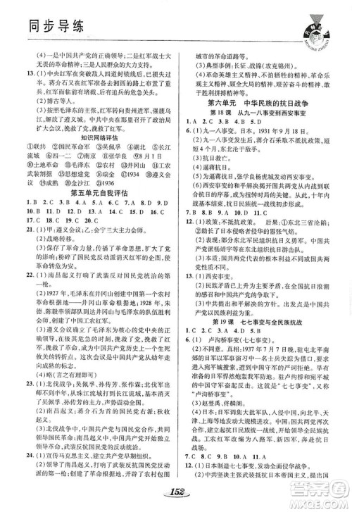 陕西科学技术出版社2019新课标教材同步导练8年级历史上册答案 陕西科学技术出版社2019新课标教材同步导练8年级历史上册答案