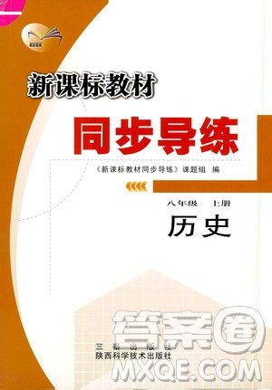 陕西科学技术出版社2019新课标教材同步导练8年级历史上册答案 陕西科学技术出版社2019新课标教材同步导练8年级历史上册答案