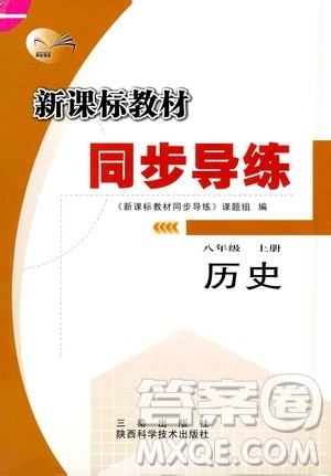 陕西科学技术出版社2019新课标教材同步导练8年级历史上册答案