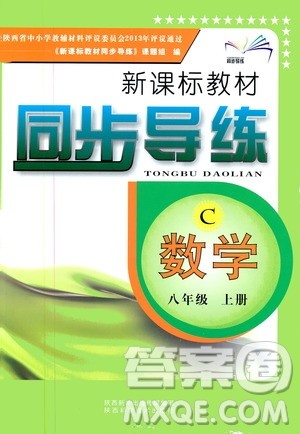 陕西科学技术出版社2019新课标教材同步导练8年级数学上册C版答案