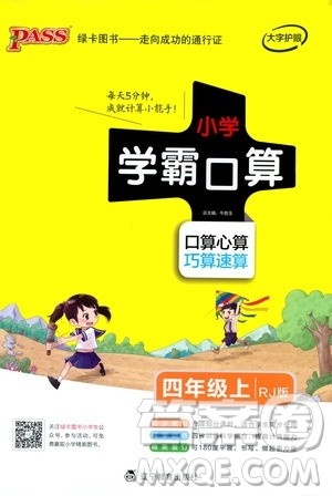 2019年PASS绿卡图书小学学霸口算四年级上RJ人教版参考答案