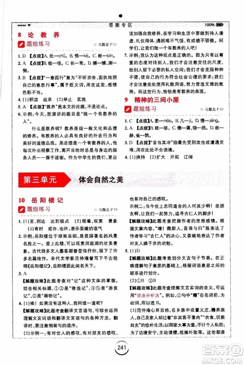 开明出版社2019年全易通初中语文九年级上册RJ人教版参考答案