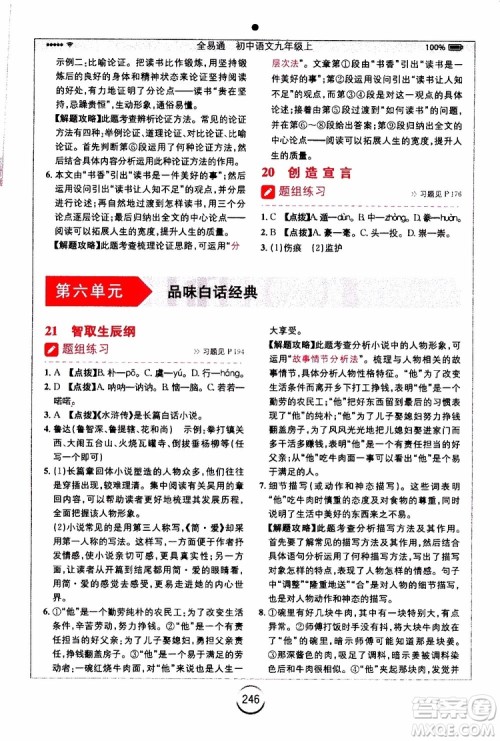 开明出版社2019年全易通初中语文九年级上册RJ人教版参考答案