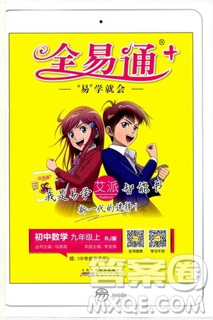 2019年全易通初中数学九年级上册RJ人教版参考答案 2019年全易通初中数学九年级上册RJ人教版参考答案