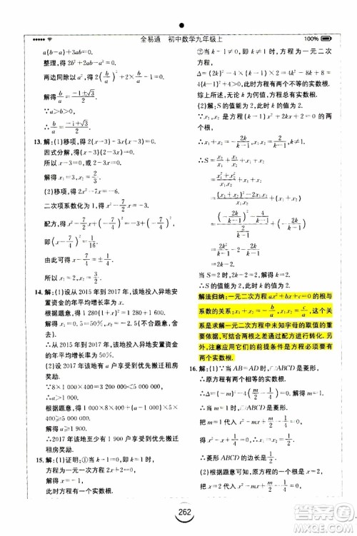 2019年全易通初中数学九年级上册RJ人教版参考答案 2019年全易通初中数学九年级上册RJ人教版参考答案