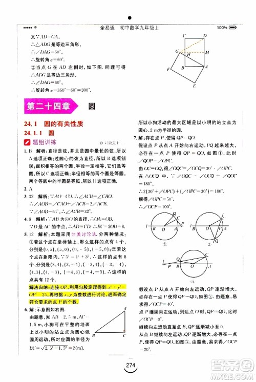 2019年全易通初中数学九年级上册RJ人教版参考答案