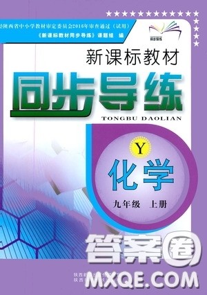 陕西科学技术出版社2019新课标教材同步导练九年级化学上册Y版答案 陕西科学技术出版社2019新课标教材同步导练九年级化学上册Y版答案