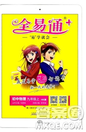 安徽人民出版社2019年全易通初中物理九年级上册HK沪科版参考答案