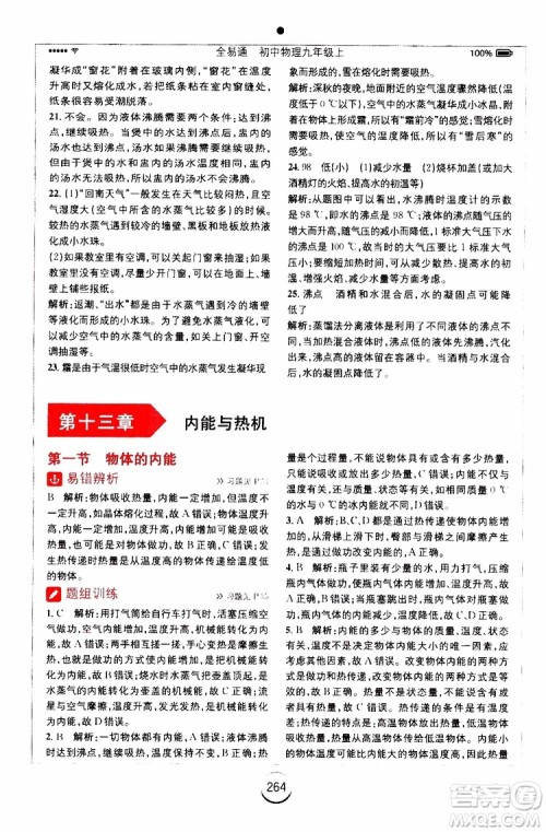 安徽人民出版社2019年全易通初中物理九年级上册HK沪科版参考答案