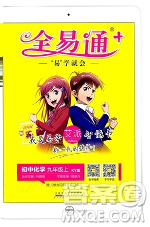 安徽人民出版社2019年全易通初中化学九年级上册KY科粤版参考答案 安徽人民出版社2019年全易通初中化学九年级上册KY科粤版参考答案