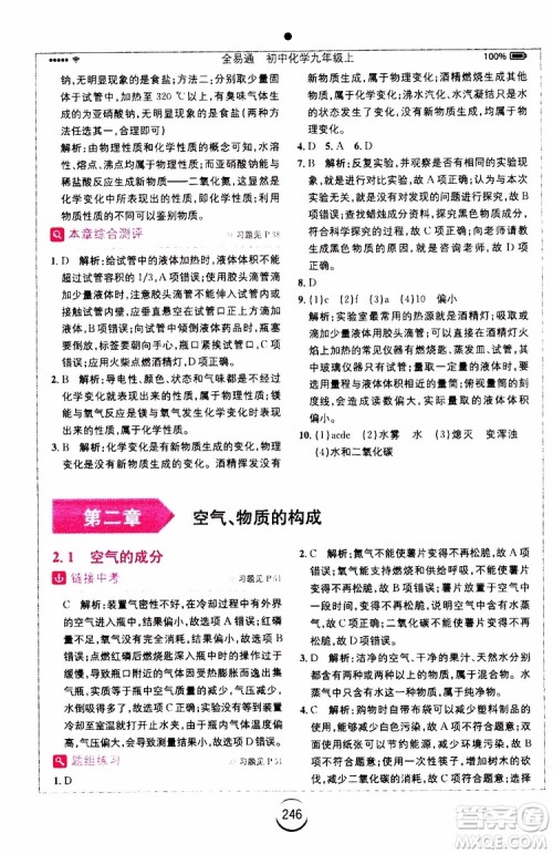 安徽人民出版社2019年全易通初中化学九年级上册KY科粤版参考答案 安徽人民出版社2019年全易通初中化学九年级上册KY科粤版参考答案
