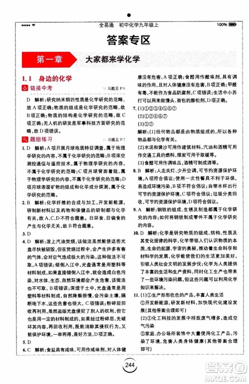 安徽人民出版社2019年全易通初中化学九年级上册KY科粤版参考答案 安徽人民出版社2019年全易通初中化学九年级上册KY科粤版参考答案