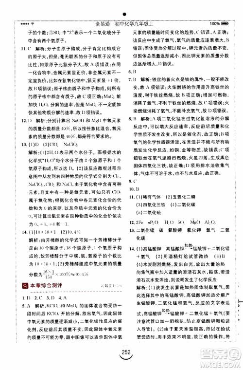 安徽人民出版社2019年全易通初中化学九年级上册KY科粤版参考答案 安徽人民出版社2019年全易通初中化学九年级上册KY科粤版参考答案