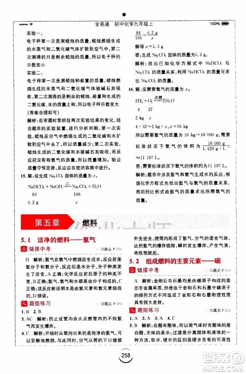 安徽人民出版社2019年全易通初中化学九年级上册KY科粤版参考答案 安徽人民出版社2019年全易通初中化学九年级上册KY科粤版参考答案