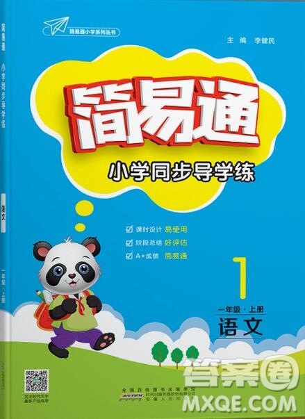 2019年简易通小学同步导学练一年级语文上册人教版参考答案