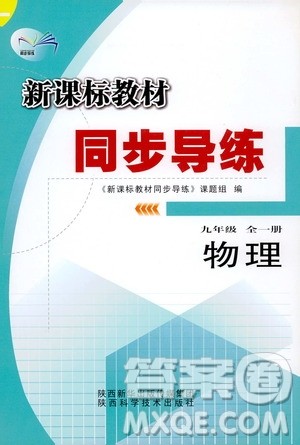 陕西科学技术出版社2019新课标教材同步导练九年级物理全一册答案 陕西科学技术出版社2019新课标教材同步导练九年级物理全一册答案