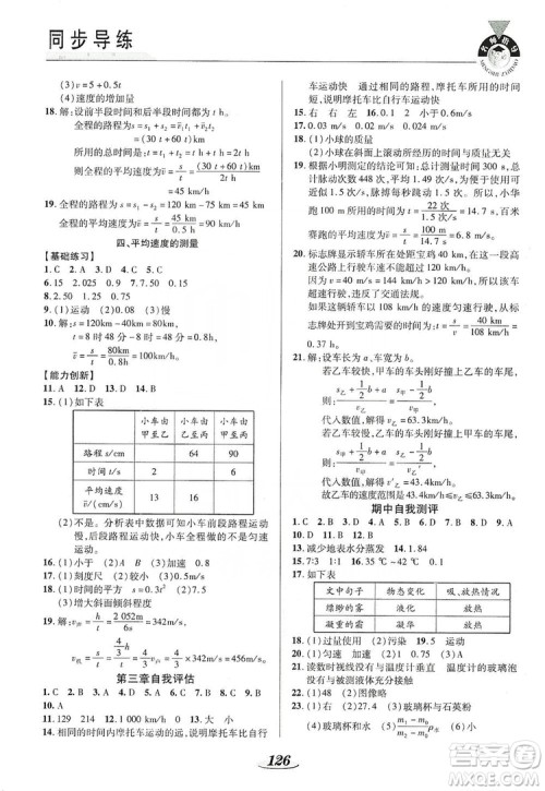 陕西科学技术出版社2019新课标教材同步导练八年级物理上册答案