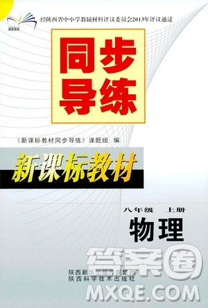 陕西科学技术出版社2019新课标教材同步导练八年级物理上册答案