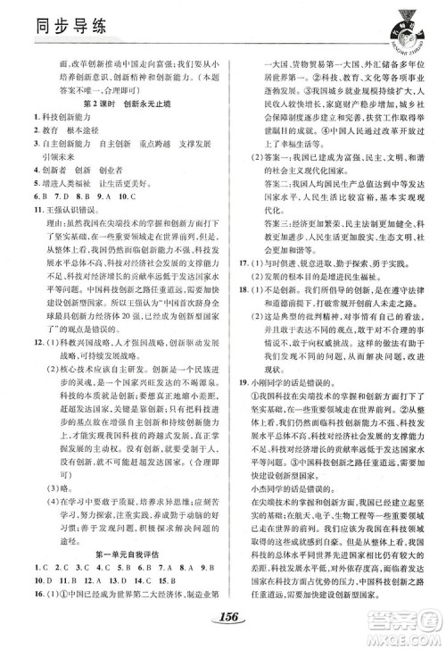 陕西科学技术出版社2019新课标教材同步导练九年级道德与法治全一册答案