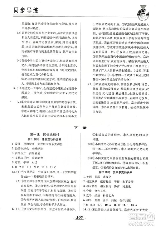 陕西科学技术出版社2019新课标教材同步导练九年级道德与法治全一册答案