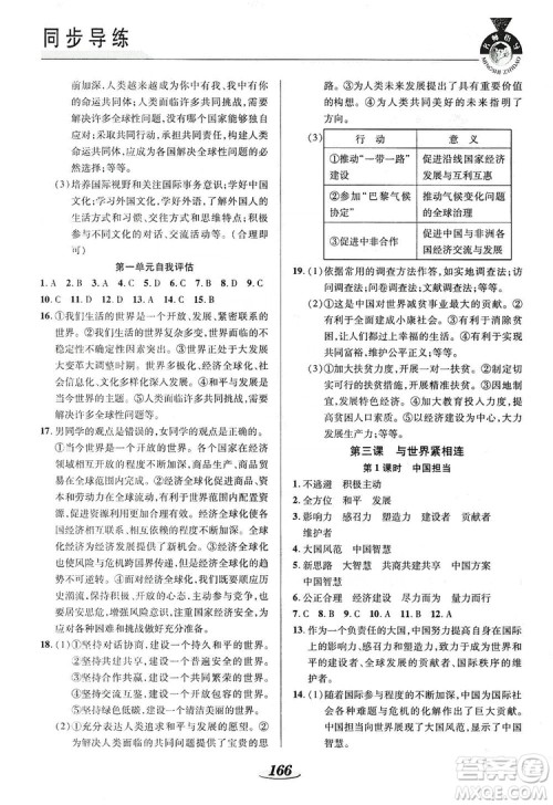 陕西科学技术出版社2019新课标教材同步导练九年级道德与法治全一册答案