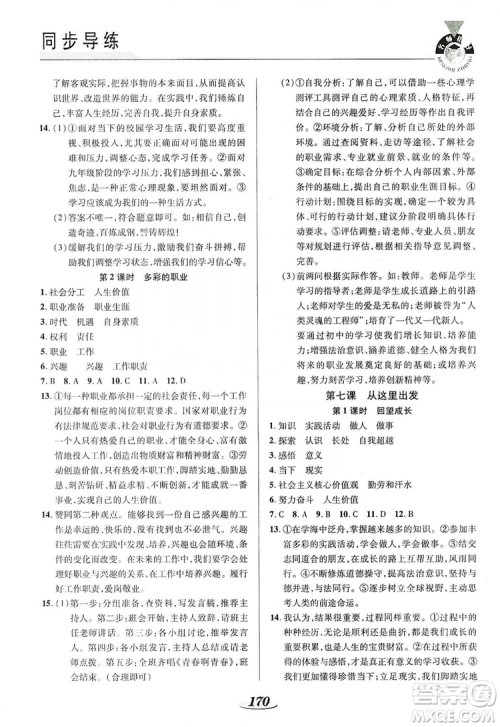 陕西科学技术出版社2019新课标教材同步导练九年级道德与法治全一册答案