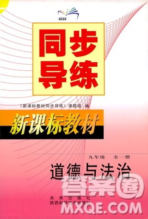 陕西科学技术出版社2019新课标教材同步导练九年级道德与法治全一册答案