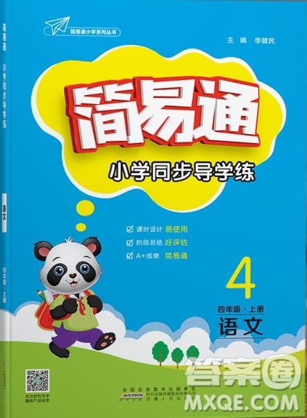 2019年简易通小学同步导学练四年级语文上册人教版参考答案