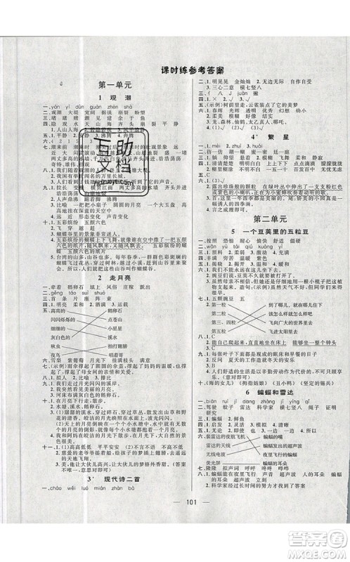 2019年简易通小学同步导学练四年级语文上册人教版参考答案