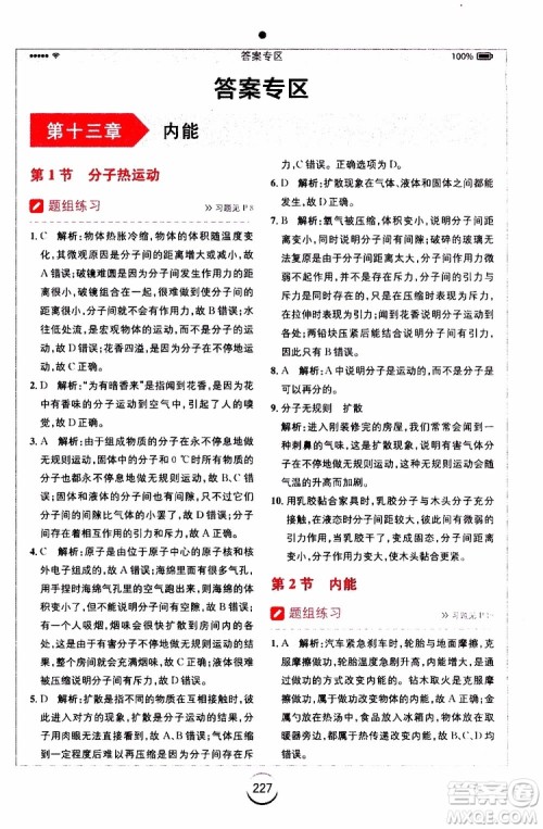 安徽人民出版社2019年全易通初中物理九年级上册RJ人教版参考答案