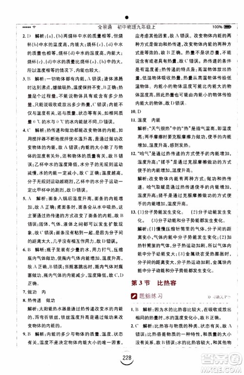 安徽人民出版社2019年全易通初中物理九年级上册RJ人教版参考答案