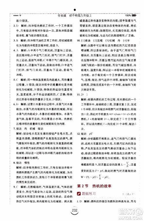 安徽人民出版社2019年全易通初中物理九年级上册RJ人教版参考答案