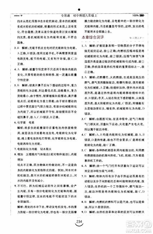 安徽人民出版社2019年全易通初中物理九年级上册RJ人教版参考答案