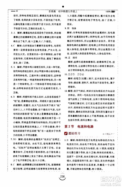 安徽人民出版社2019年全易通初中物理九年级上册RJ人教版参考答案