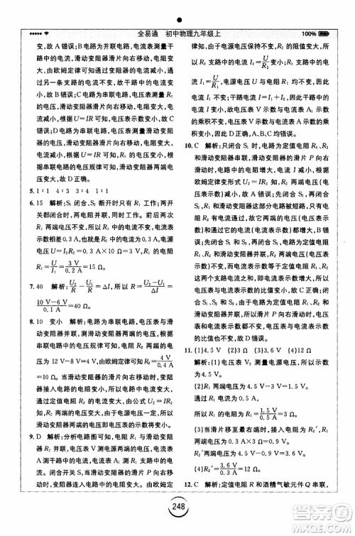 安徽人民出版社2019年全易通初中物理九年级上册RJ人教版参考答案