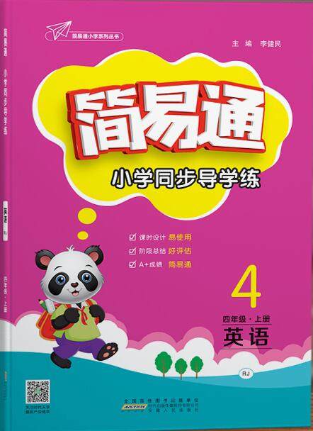 2019年简易通小学同步导学练四年级英语上册人教版参考答案 2019年简易通小学同步导学练四年级英语上册人教版参考答案