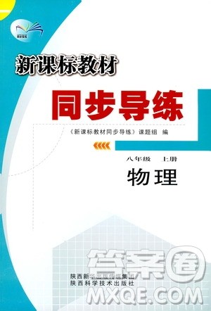 陕西科学技术出版社2019新课标教材同步导练八年级物理上册人教版答案