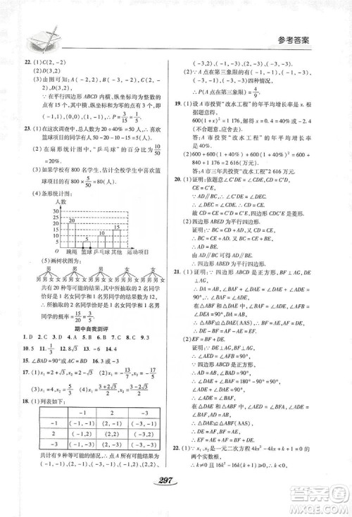 陕西科学技术出版社2019新课标教材同步导练九年级数学全一册答案
