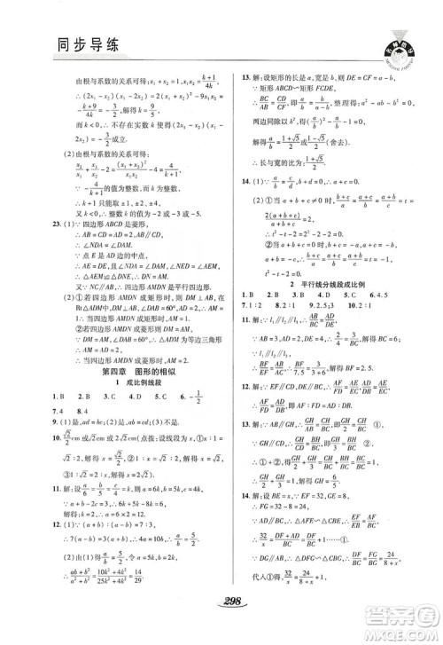 陕西科学技术出版社2019新课标教材同步导练九年级数学全一册答案