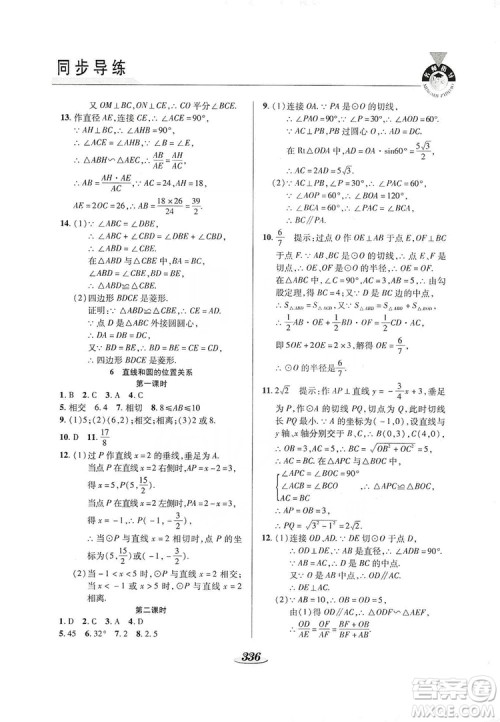 陕西科学技术出版社2019新课标教材同步导练九年级数学全一册答案