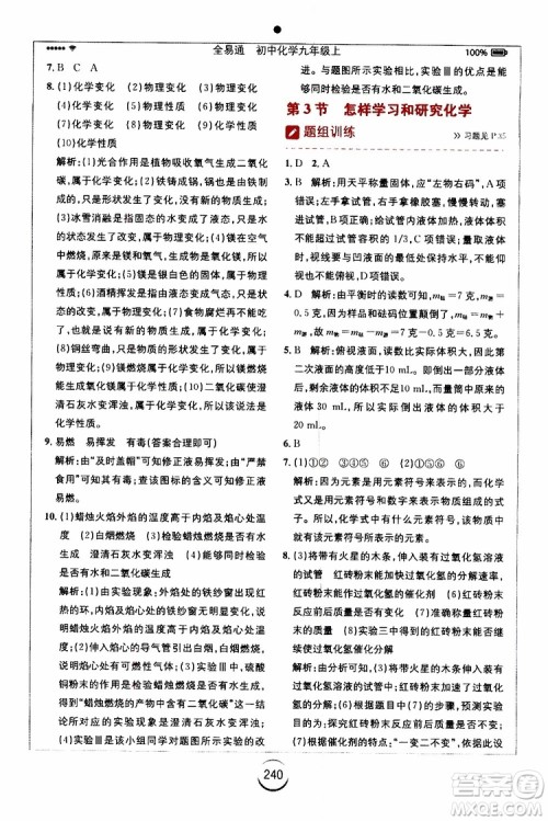 2019年全易通初中化学九年级上册HJ沪教版参考答案