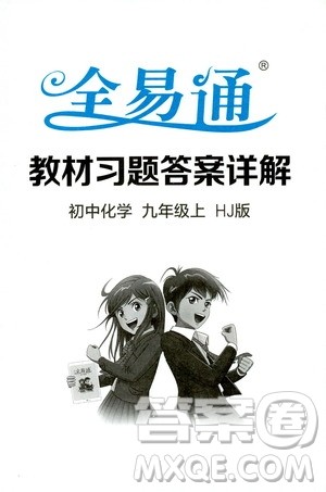 2019年全易通初中化学九年级上册HJ沪教版参考答案