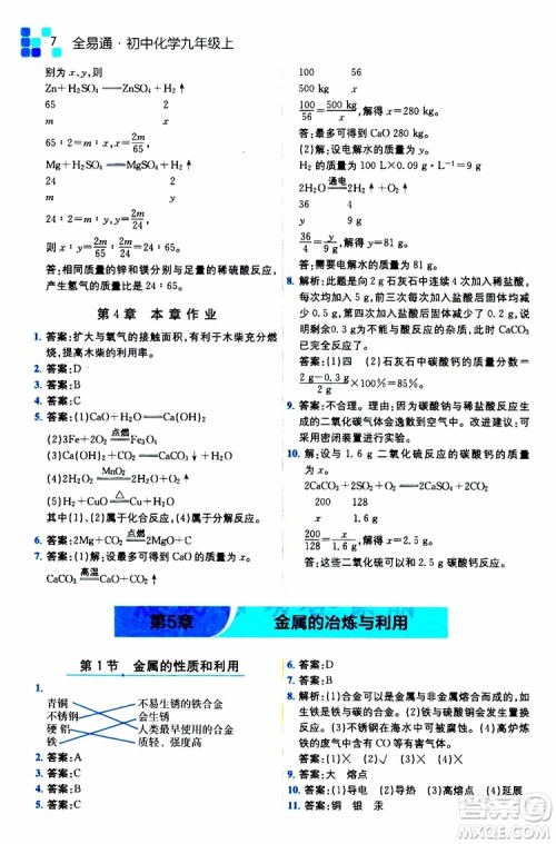 2019年全易通初中化学九年级上册HJ沪教版参考答案